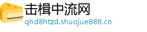 击楫中流网